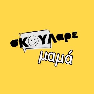 Πίσω στα θρανία με ενθουσιασμό!